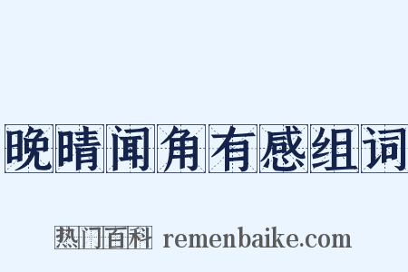 晚晴闻角有感组词是什么意思的图片